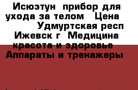 Исюэтун- прибор для ухода за телом › Цена ­ 10 000 - Удмуртская респ., Ижевск г. Медицина, красота и здоровье » Аппараты и тренажеры   